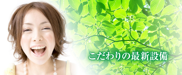 審美歯科 東京「桃井デンタルクリニック」であなたらしい美しい笑顔を